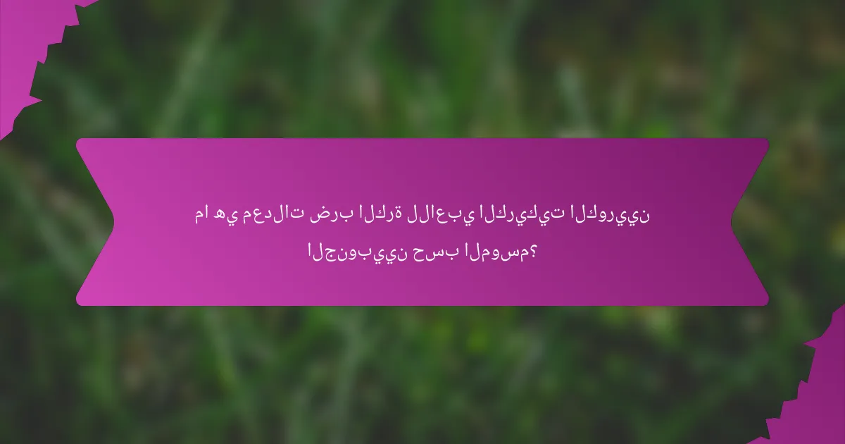 ما هي معدلات ضرب الكرة للاعبي الكريكيت الكوريين الجنوبيين حسب الموسم؟