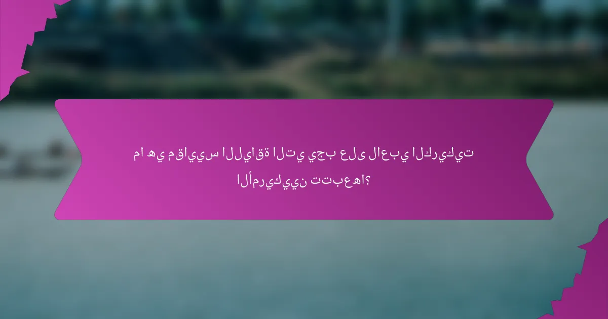 ما هي مقاييس اللياقة التي يجب على لاعبي الكريكيت الأمريكيين تتبعها؟