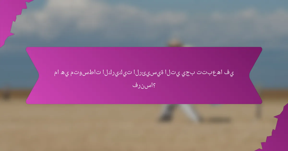 ما هي متوسطات الكريكيت الرئيسية التي يجب تتبعها في فرنسا؟