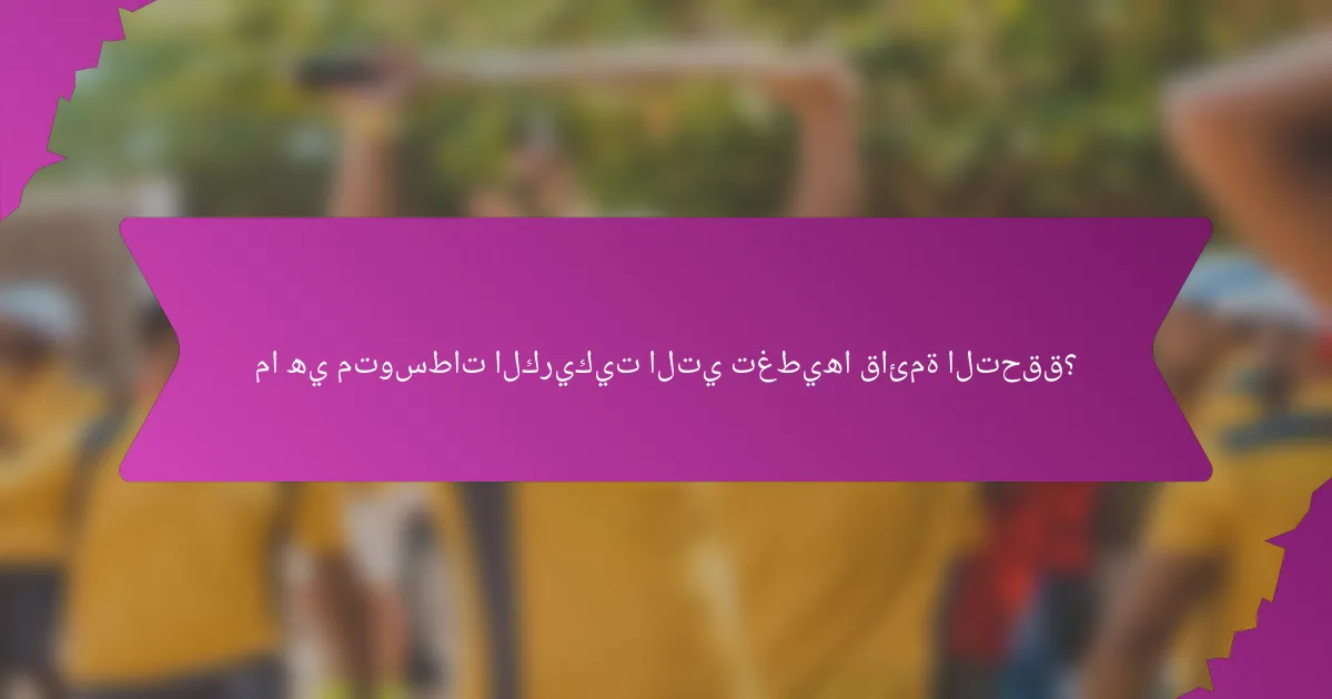 ما هي متوسطات الكريكيت التي تغطيها قائمة التحقق؟