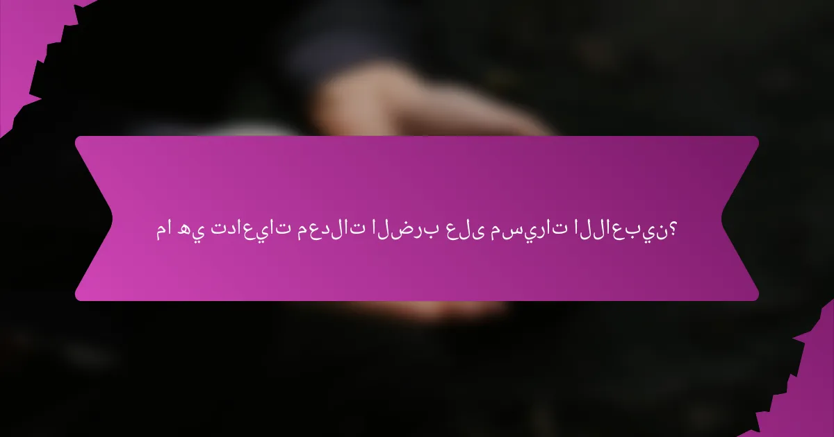 ما هي تداعيات معدلات الضرب على مسيرات اللاعبين؟