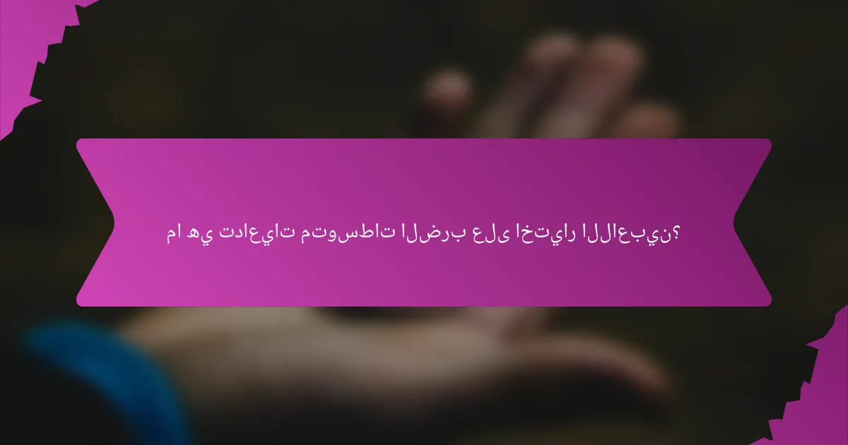 ما هي تداعيات متوسطات الضرب على اختيار اللاعبين؟