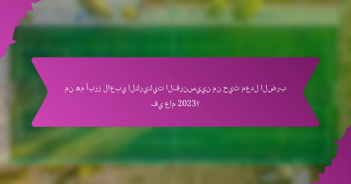 من هم أبرز لاعبي الكريكيت الفرنسيين من حيث معدل الضرب في عام 2023؟
