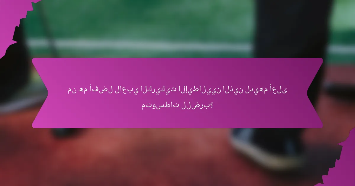 من هم أفضل لاعبي الكريكيت الإيطاليين الذين لديهم أعلى متوسطات للضرب؟