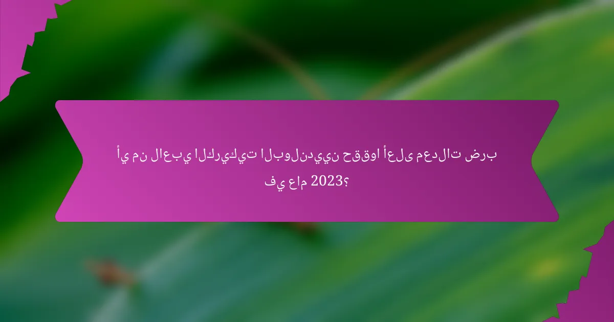 أي من لاعبي الكريكيت البولنديين حققوا أعلى معدلات ضرب في عام 2023؟