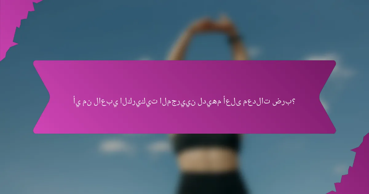 أي من لاعبي الكريكيت المجريين لديهم أعلى معدلات ضرب؟