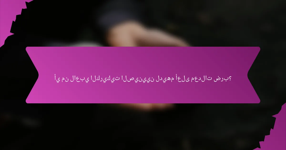 أي من لاعبي الكريكيت الصينيين لديهم أعلى معدلات ضرب؟