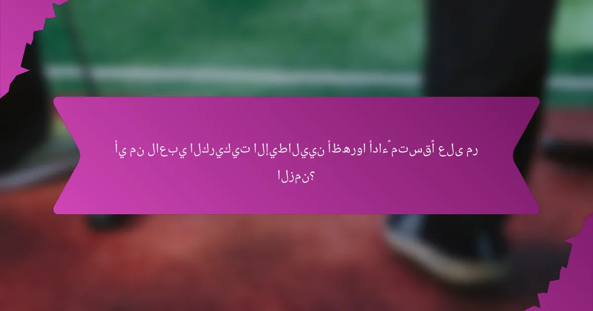 أي من لاعبي الكريكيت الإيطاليين أظهروا أداءً متسقًا على مر الزمن؟