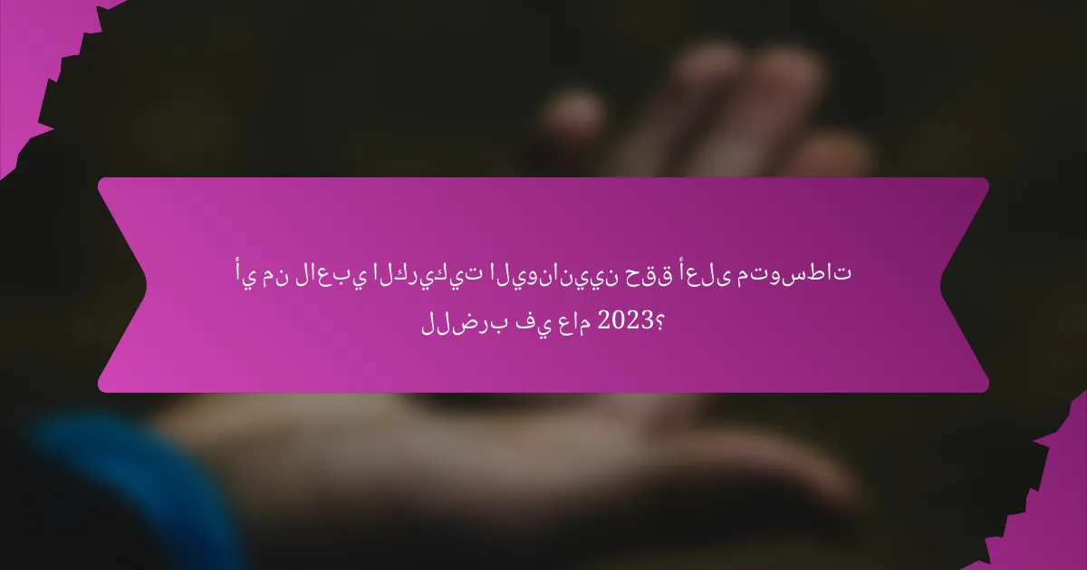 أي من لاعبي الكريكيت اليونانيين حقق أعلى متوسطات للضرب في عام 2023؟
